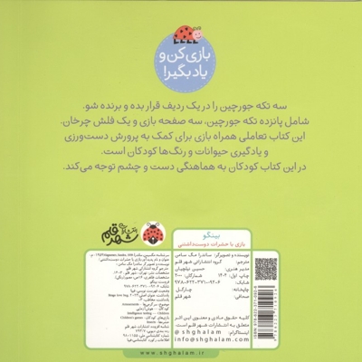 بینگو-بازی با حشرات دوست داشتنی